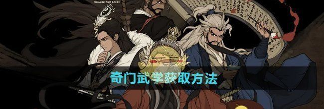 《大江湖之苍龙与白鸟》奇门武学获取方法
