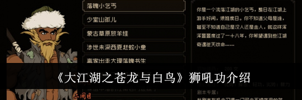 《大江湖之苍龙与白鸟》狮吼功介绍