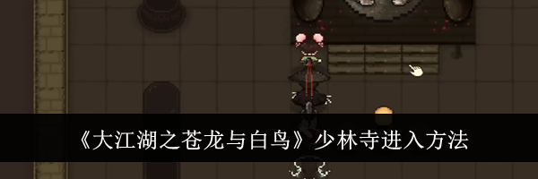 《大江湖之苍龙与白鸟》少林寺进入方法