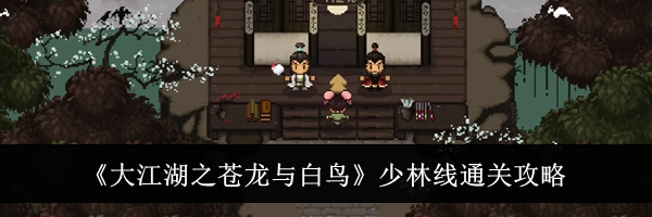 《大江湖之苍龙与白鸟》少林线通关攻略