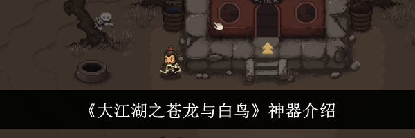 《大江湖之苍龙与白鸟》神器介绍