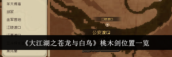 《大江湖之苍龙与白鸟》桃木剑位置一览