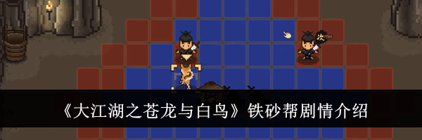 《大江湖之苍龙与白鸟》铁砂帮剧情介绍