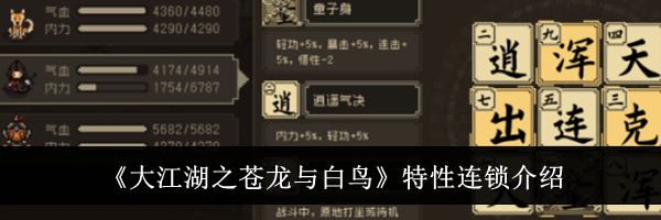 《大江湖之苍龙与白鸟》特性连锁介绍