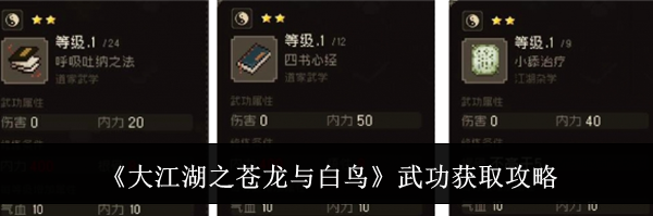 《大江湖之苍龙与白鸟》武功获取攻略