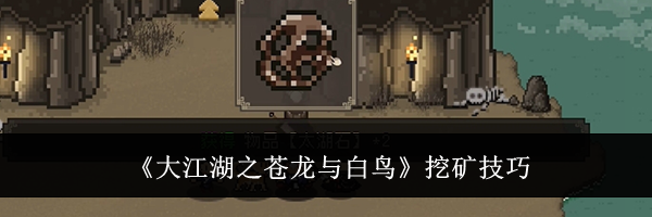 《大江湖之苍龙与白鸟》挖矿技巧