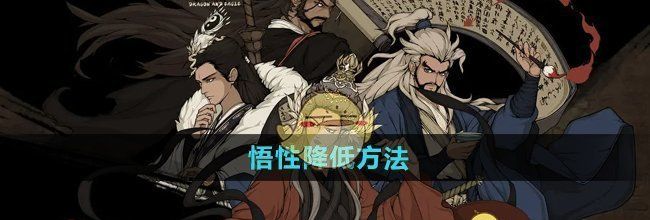 《大江湖之苍龙与白鸟》悟性降低方法