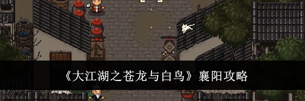 《大江湖之苍龙与白鸟》襄阳攻略