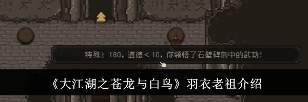 《大江湖之苍龙与白鸟》羽衣老祖介绍