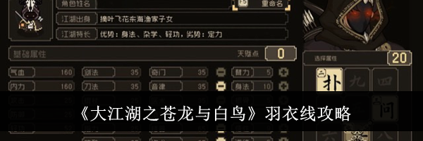 《大江湖之苍龙与白鸟》羽衣线攻略