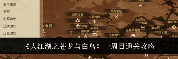 《大江湖之苍龙与白鸟》一周目通关攻略