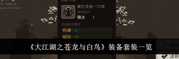 《大江湖之苍龙与白鸟》装备套装一览