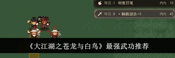 《大江湖之苍龙与白鸟》最强武功推荐