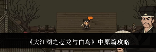 《大江湖之苍龙与白鸟》中原篇攻略