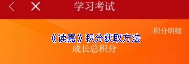 《读嘉》积分获取方法