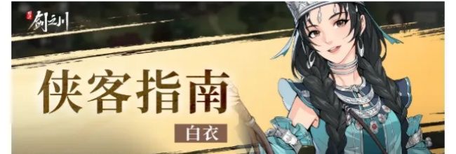 《对决!剑之川》白衣角色攻略