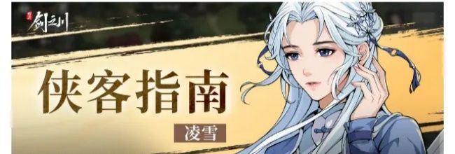 《对决!剑之川》凌雪玩法指南