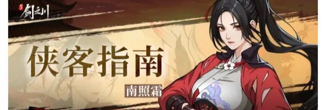 《对决!剑之川》南照霜角色介绍