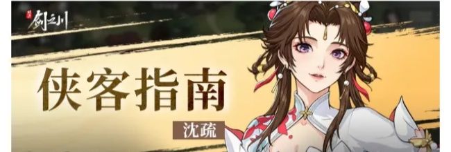 《对决!剑之川》沈疏侠客指南