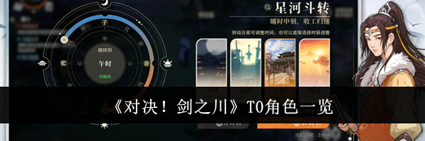 《对决!剑之川》T0角色一览