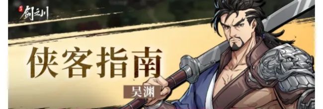《对决!剑之川》吴渊角色攻略