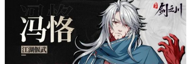 《对决!剑之川》新侠客冯恪角色介绍