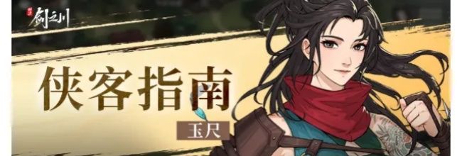 《对决!剑之川》玉尺侠客指南