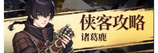 《对决!剑之川》诸葛鹿侠客攻略