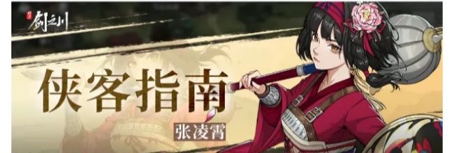《对决!剑之川》张凌霄角色攻略