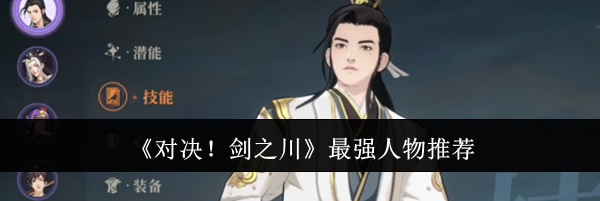 《对决！剑之川》最强人物推荐