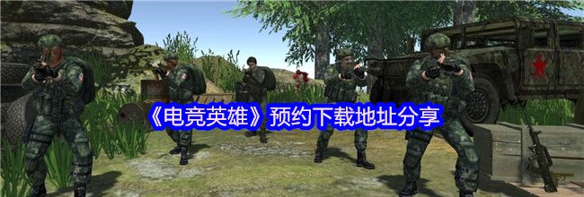 《电竞英雄》预约下载地址分享
