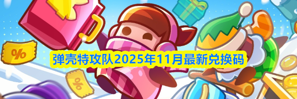 弹壳特攻队2025年11月最新兑换码