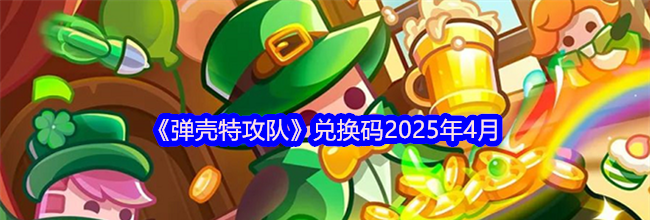 《弹壳特攻队》兑换码2025年4月
