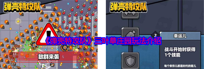《弹壳特攻队》三叶草庄园玩法介绍