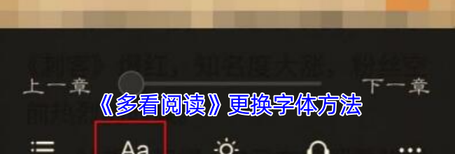 《多看阅读》更换字体方法