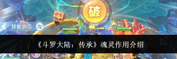 《斗罗大陆:传承》魂灵作用介绍