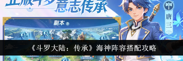 《斗罗大陆:传承》海神阵容搭配攻略