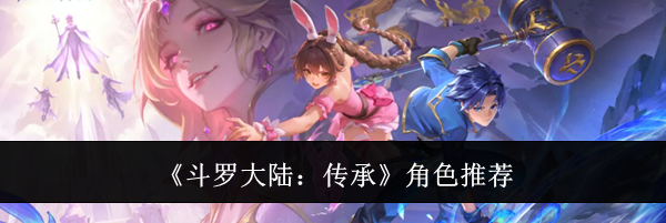《斗罗大陆:传承》角色推荐
