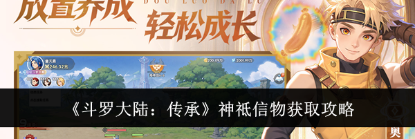 《斗罗大陆:传承》神祗信物获取攻略