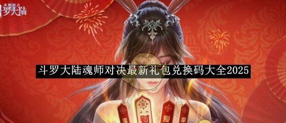 《斗罗大陆魂师对决》最新礼包兑换码大全2025