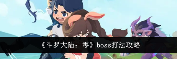 《斗罗大陆:零》boss打法攻略