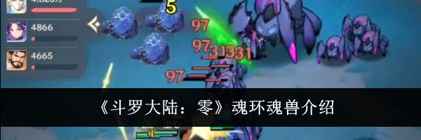 《斗罗大陆：零》魂环魂兽介绍