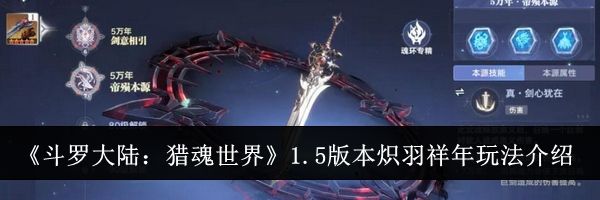 《斗罗大陆:猎魂世界》1.5版本炽羽祥年玩法介绍