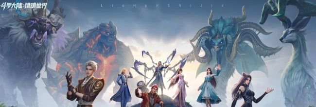《斗罗大陆:猎魂世界》比比东列传最终BOSS魔龙攻略