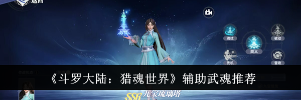 《斗罗大陆：猎魂世界》辅助武魂推荐