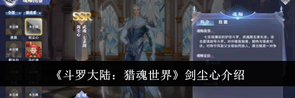 《斗罗大陆：猎魂世界》剑尘心介绍