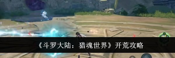 《斗罗大陆：猎魂世界》开荒攻略