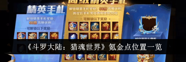 《斗罗大陆：猎魂世界》氪金点位置一览