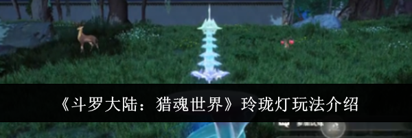 《斗罗大陆：猎魂世界》玲珑灯玩法介绍