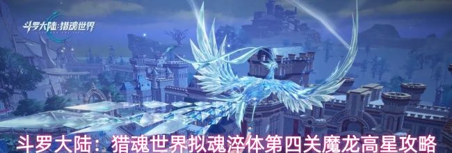 斗罗大陆:猎魂世界拟魂淬体第四关魔龙高星攻略